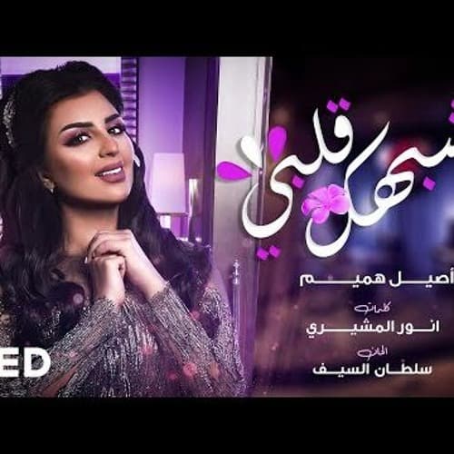 يشبهك قلبي دجي فيدوز بدون جنقل