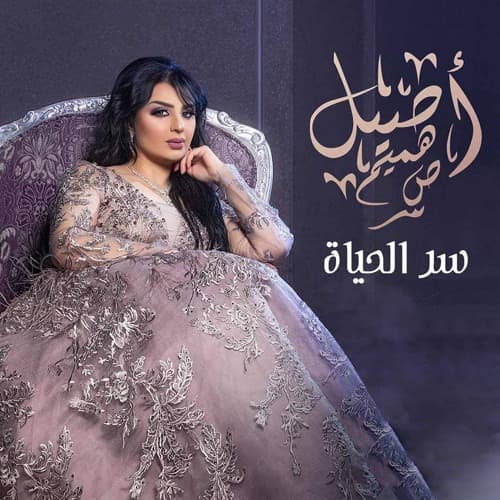 سر الحياة (حصرياً)